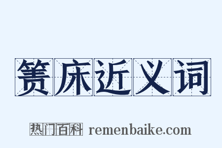 箦床近义词是什么意思的图片